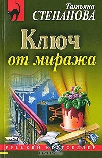 Татьяна Степанова - Ключ от миража
