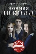 Кристи Доэрти - Ночная Школа