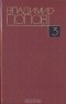 Владимир Попов - Собрание сочинений в четырех томах. Том 3