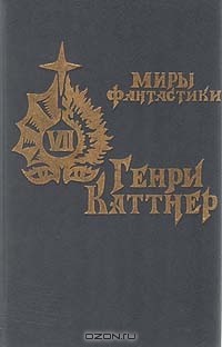 Генри Каттнер - Источник миров (сборник)
