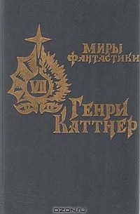 Генри Каттнер - Источник миров (сборник)