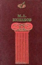 Михаил Булгаков - Избранные сочинения в трех томах. Том 1. Записки юного врача. Записки на манжетах. Рассказы. Дьяволиада. Роковые яйца. Собачье сердце. Белая гвардия (сборник)