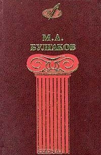 Избранные сочинения в трех томах. Том 2. Жизнь господина де Мольера. Записки покойника. Мастер и Маргарита