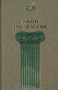 Джон Дос Пассос - Избранные сочинения в 3 томах. Том 2. 42 параллель. 1919 (Новости дня ХХ-ХХХVII) (сборник)