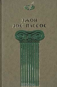 Джон Дос Пассос - Избранные сочинения в 3 томах. Том 2. 42 параллель. 1919 (Новости дня ХХ-ХХХVII) (сборник)