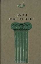 Джон Дос Пассос - Избранные сочинения в 3 томах. Том 3. 1919 (Окончание). Большие деньги (сборник)