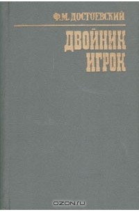 Достоевский двойник фото