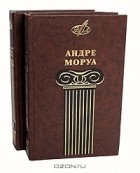 Андре Моруа - Избранные сочинения (комплект из 2 книг)