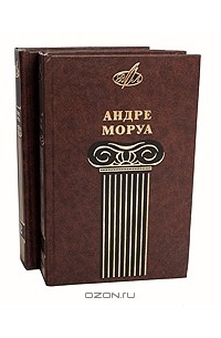 Андре Моруа - Избранные сочинения (комплект из 2 книг)