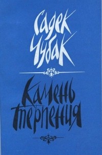 Камень терпения