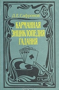 Д. Сафронов - Карманная энциклопедия гадания