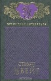 Стефан Цвейг - Избранные сочинения в 3 томах. Том 2. Мария Стюарт. Звездные часы человечества