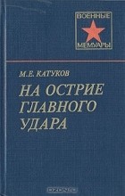 Михаил Катуков - На острие главного удара