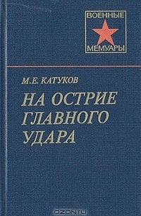 Михаил Катуков - На острие главного удара