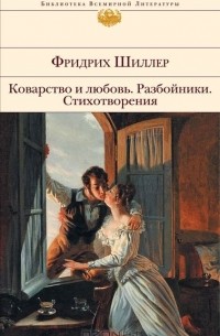 Фридрих Шиллер - Коварство и любовь. Разбойники. Стихотворения (сборник)