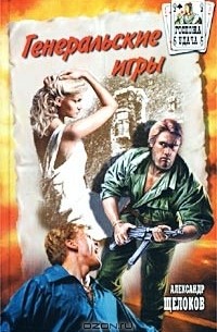 Александр Щелоков - Генеральские игры (сборник)