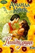Аманда Квик - Капитуляция