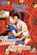 Аманда Квик - Кольца Афродиты