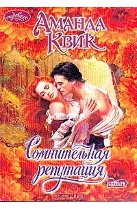 Сомнительная репутация