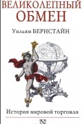 Уильям Бернстайн - Великолепный обмен. История мировой торговли