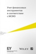 Учет финансовых инструментов в соответствии с МСФО
