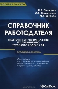  - Справочник работодателя. Практические рекомендации по применению Трудового кодекса РФ. Ситуации и примеры. Практическое руководство