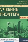  - Сделки с недвижимостью. Учебник риэлтора. Часть 2