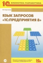 Хрусталева Елена Юрьевна - Язык запросов &quot;1С:Предприятия 8&quot; (+ CD-ROM)