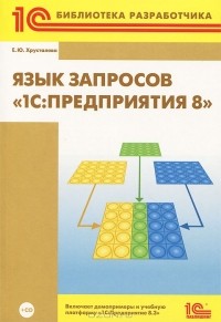 Хрусталева Елена Юрьевна - Язык запросов "1С:Предприятия 8" (+ CD-ROM)