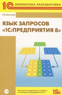Елена Хрусталёва - Язык запросов "1С:Предприятия 8" (+ CD-ROM)