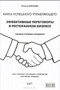 Наталья Богатова - Эффективные переговоры в ресторанном бизнесе. Техники и приемы убеждения