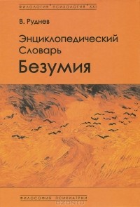 Вадим Руднев - Энциклопедический словарь безумия