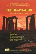 Александр Хакимов - Реинкарнация. Размышления