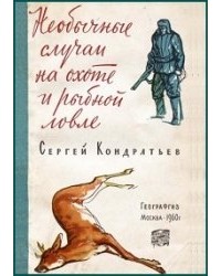 Сергей Кондратьев - Необычные случаи на охоте и рыбной ловле