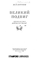 Михаил  Котухов - Великий подвиг: открытие Антарктиды