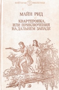 Томас Майн Рид - Квартеронка, или Приключения на Дальнем Западе