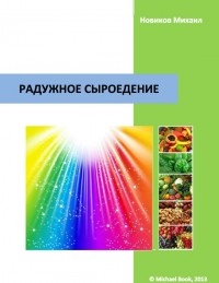 Михаил Новиков - Радужное сыроедение