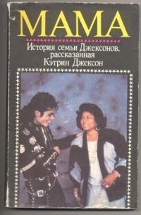 Кэтрин Джексон - Мама. История семьи Джексонов, рассказанная Кэтрин Джексон
