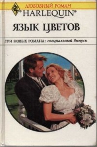  - Язык цветов (сборник)