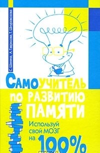  - Самоучитель по развитию памяти. Используй свой мозг на 100 %