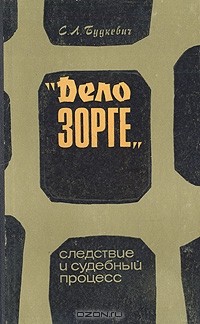 Сергей Будкевич - "Дело Зорге". Следствие и судебный процесс. (Люди. События. Документы. Факты)