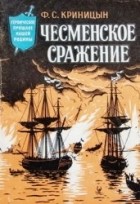 Филипп Криницын - Чесменское сражение