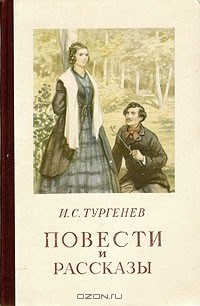 Иван Тургенев - Повести и рассказы