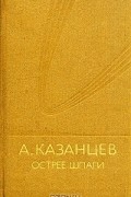 Александр Казанцев - Острее шпаги