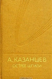 Александр Казанцев - Острее шпаги