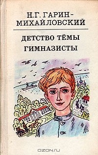 Николай Гарин-Михайловский - Детство Темы. Гимназисты (сборник)