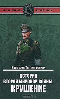 Курт Типпельскирх - История Второй мировой войны. Крушение