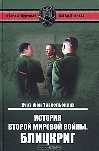 Курт Типпельскирх - История Второй мировой войны. Блицкриг