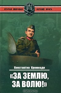 Константин Кромиади - "За землю, за волю!"