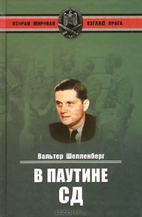 Вальтер Шелленберг - В паутине СД